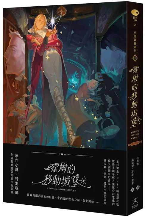 《霍爾的移動城堡》