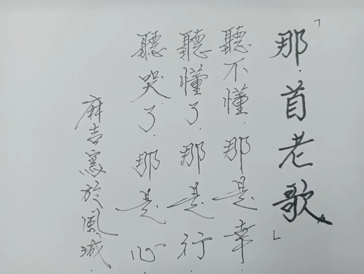 麻吉 手寫字