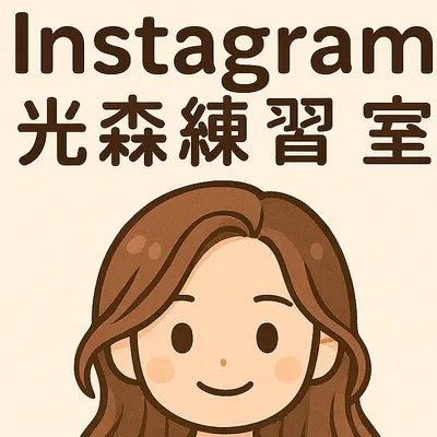 光森練習室｜陪你寫字、喝茶，聊聊心裡的靈魂事