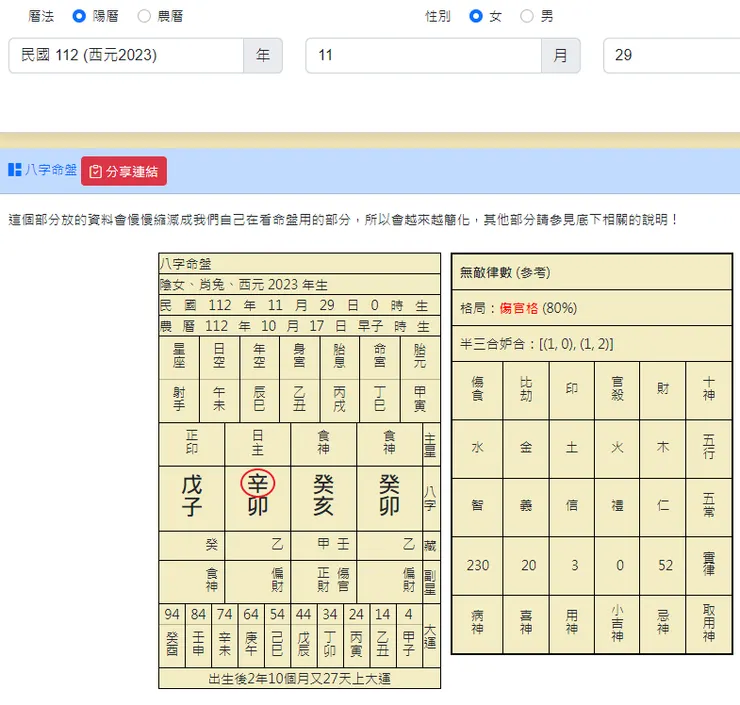 輸入自己的出生年月日時