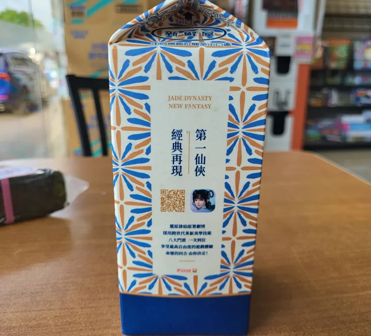 原以為會是像當今的超商飲料一樣。旁邊會有對這產品大略的簡介 結果一看卻是手遊的廣告 這讓我有點錯愕 這算不算是置入性行銷啊😂😂