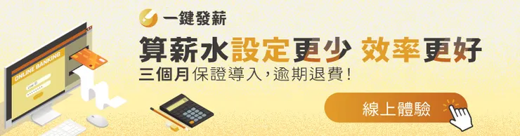 一鍵發薪 雲端人資系統