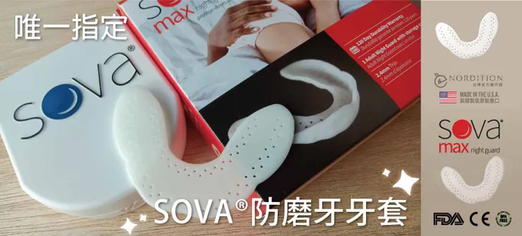 SOVA®  MAX防磨牙牙套  ▎，降落 !