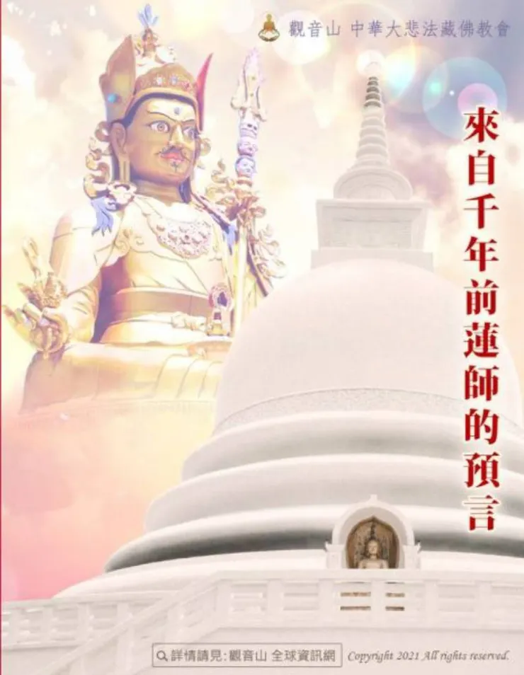 蓮花生大士千年預言