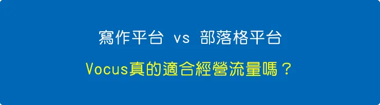 vocus｜新世代的創作平台
