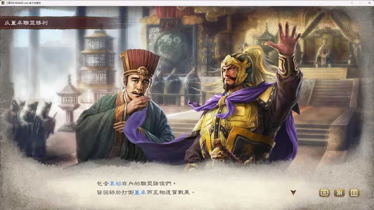 反董卓聯盟勝利