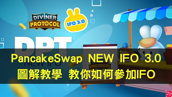 PancakeSwap｜圖解教學 IFO 3.0 來囉 質押$CAKE 購買$DPT