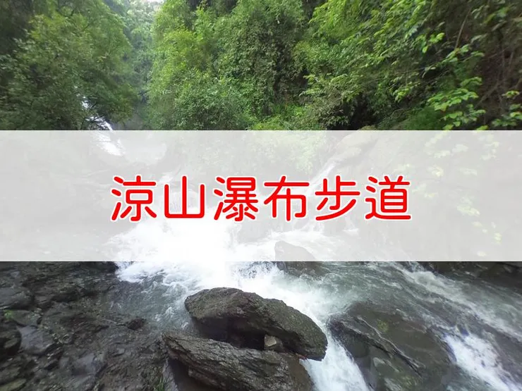 【屏東】涼山瀑布步道 | 全長里程：單程2.1公里 | 難易度：低，適合初學者及家庭