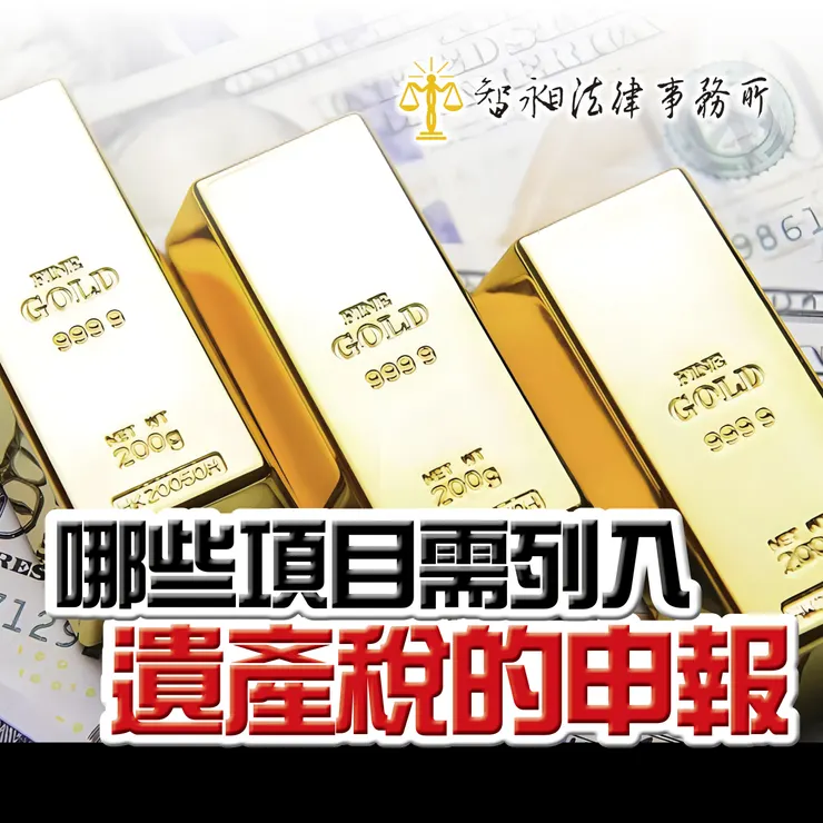 遺產稅.遺產稅申報.台北律師事務所推薦.智昶法律事務所