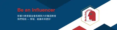影響力教育基金會官網