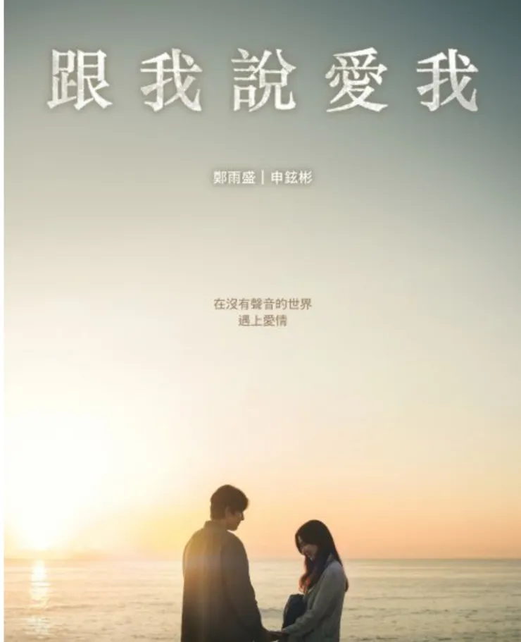 韓劇跟我説愛我