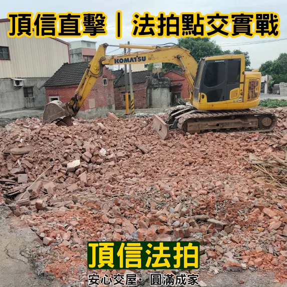 彰化法拍屋代標