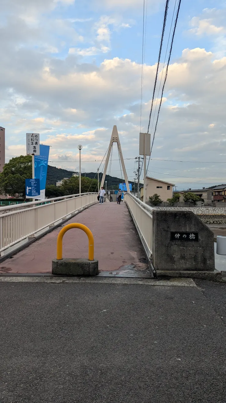仲之橋