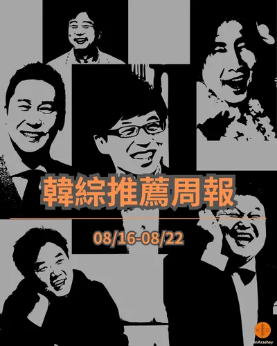 【韓綜推薦周報 0816-0822】