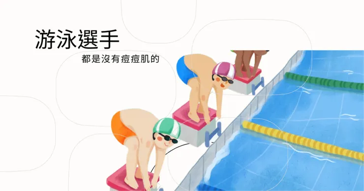 游泳選手沒有痘痘粉刺