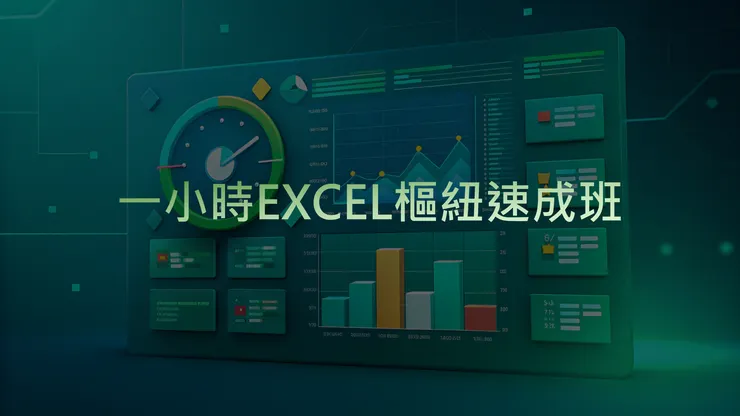 一小時EXCEL樞紐速成班