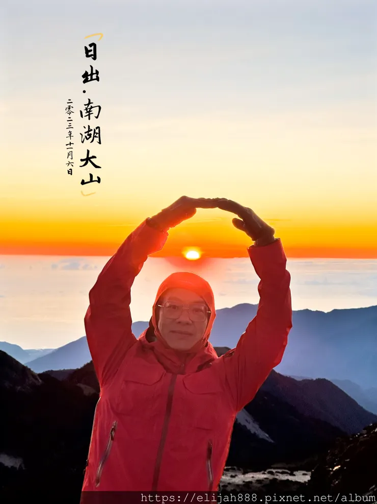 【帝王之山4天3夜】南湖大山/日出雲海一次收藏/雲稜山莊營地