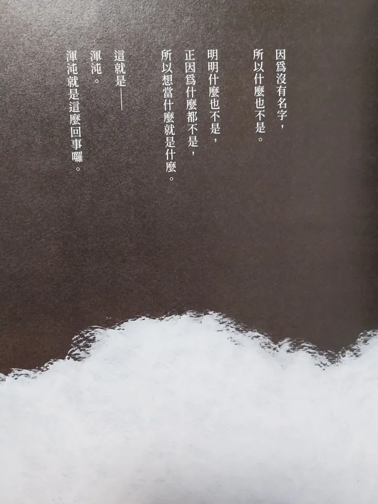 從字面看來，混沌也可以是朦朧、曖昧，未果的一切事物。