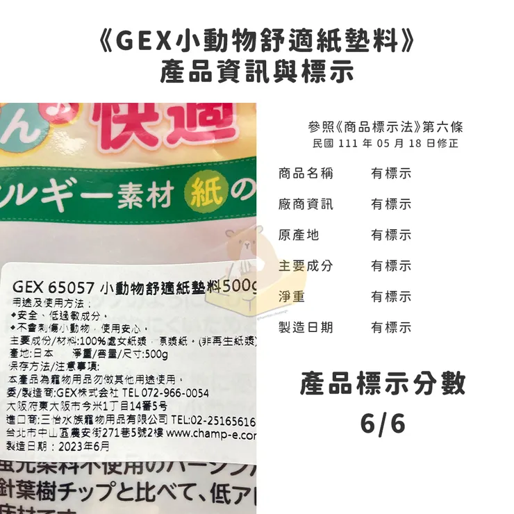 參照《商品標示法》第六條（111.05.18修正）標示分數有6分。