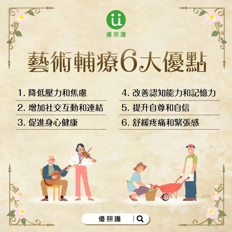 藝術輔療六大優點