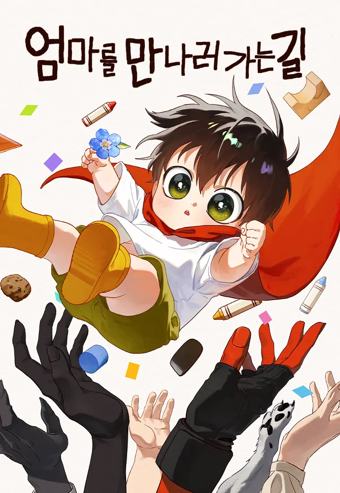 去見媽咪的路上｜封面｜Naver Webtoon