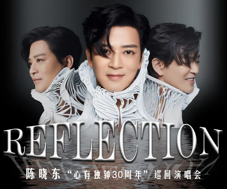 陳曉東Reflection心有獨鍾30年巡迴演唱會正式啟動