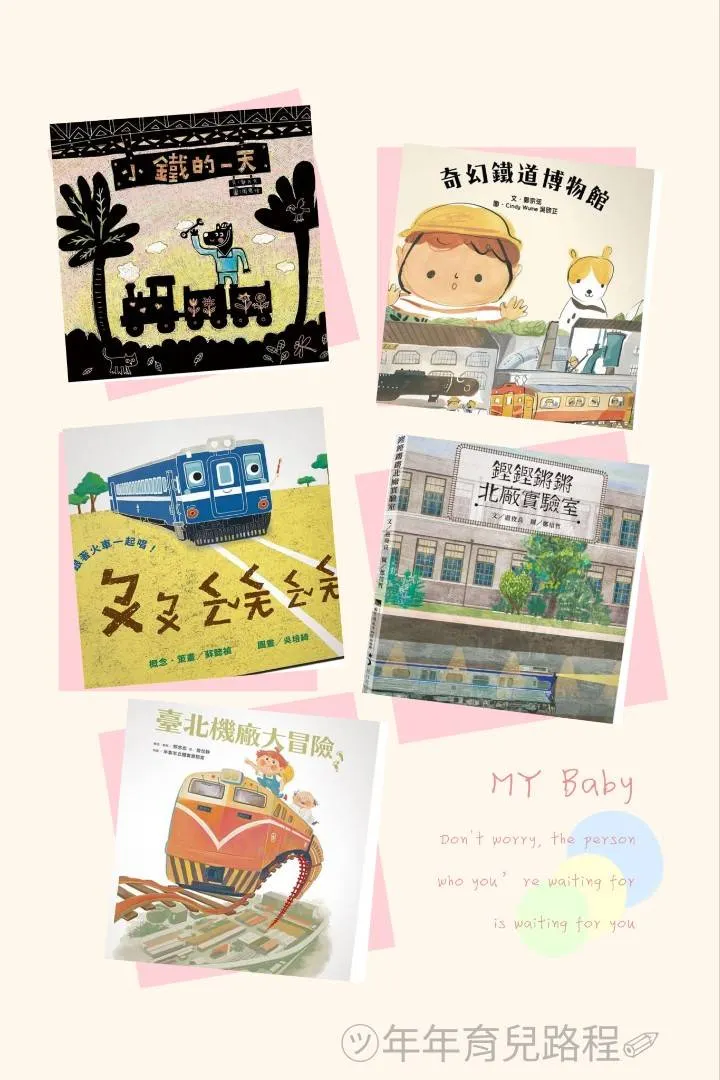 玉山社-國家鐵道博物館籌備處繪本系列
