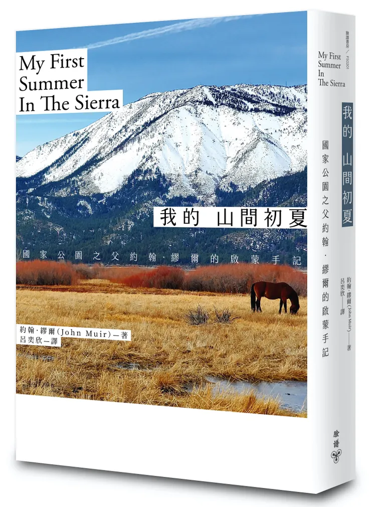 臉譜出版《我的山間初夏【改版】》國家公園之父約翰.繆爾的啟蒙手記之父約翰.繆爾的啟蒙手記
