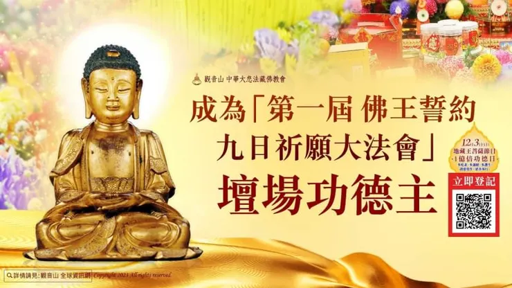 成為「第一屆 佛王誓約九日祈願大法會」壇場功德主 我要成為功德主
