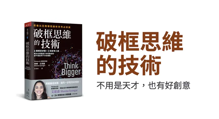破框思維的技術:哥倫比亞商學院創新思考必修課 6 個構思步驟 X 3項思考工具,解決任何情境下你想要處理、卻不知從何下手的痛點