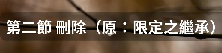 第二節 刪除(原:限定之繼承)