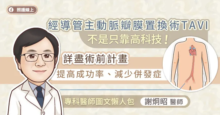 經導管主動脈瓣膜置換術TAVI不是只靠高科技!詳盡術前計畫提高成功率、減少併發症,專科醫師圖文懶人包
