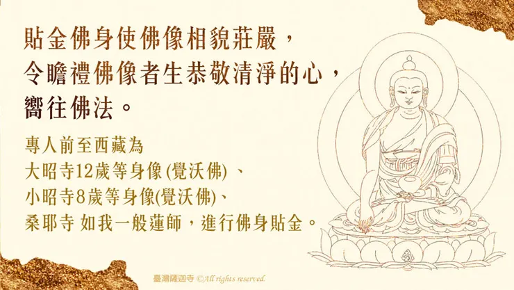 貼金佛身使佛像莊嚴,令瞻禮佛像者生恭敬清淨的心,嚮往佛法。