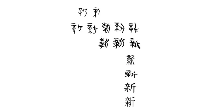 【附圖：新字演化】