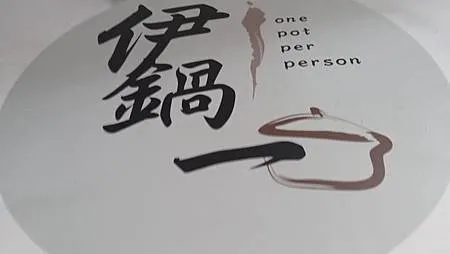 [台北美食]北投區伊鍋一，用心經營的個人獨享鍋 ，十多種湯頭