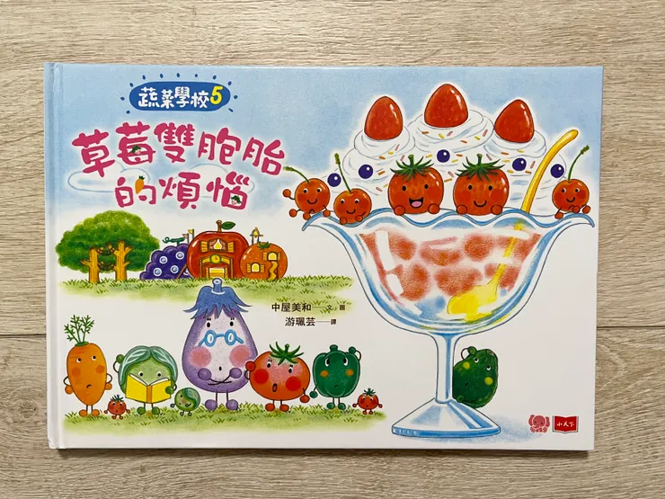 《蔬菜學校5：草莓雙胞胎的煩惱》/ 中屋美和(小天下)