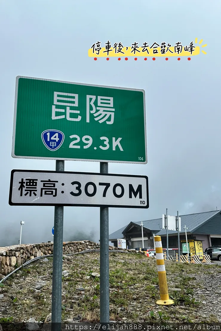 【2024合歡山避暑健行/清境&埔里住宿】合歡東峰/合歡南峰