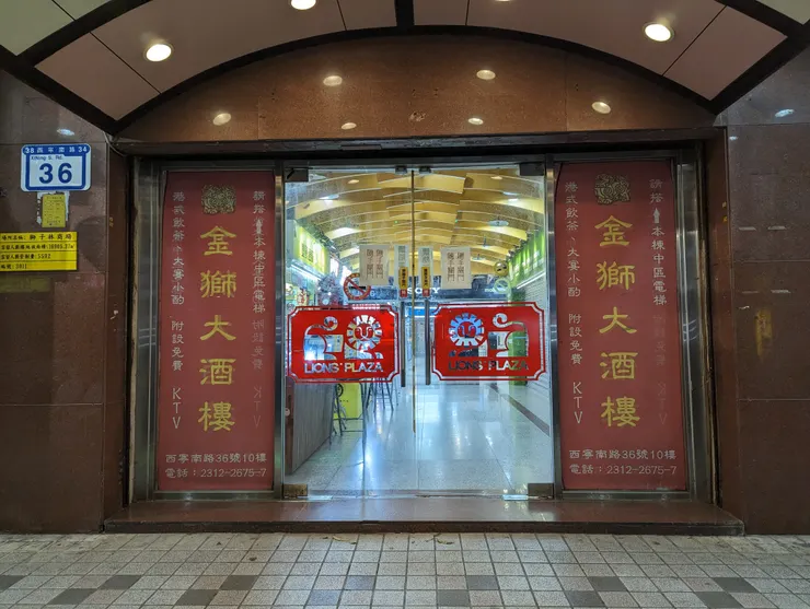 獅子林大樓入口處,可以看到前往金獅樓的指引