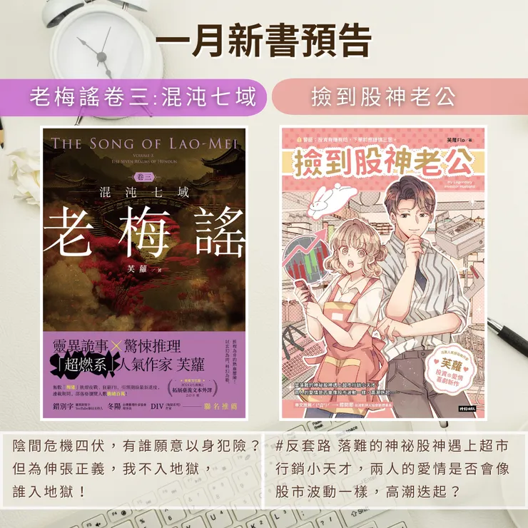 1月即將出版《老梅謠 卷三:混沌七域》和《撿到股神老公》