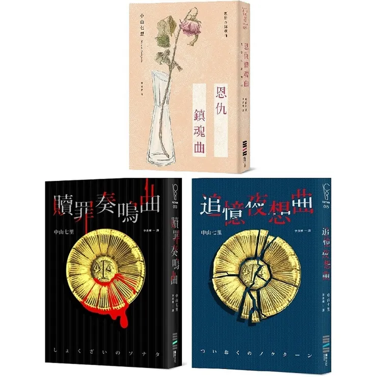 中山七里《御子柴禮司三部曲》