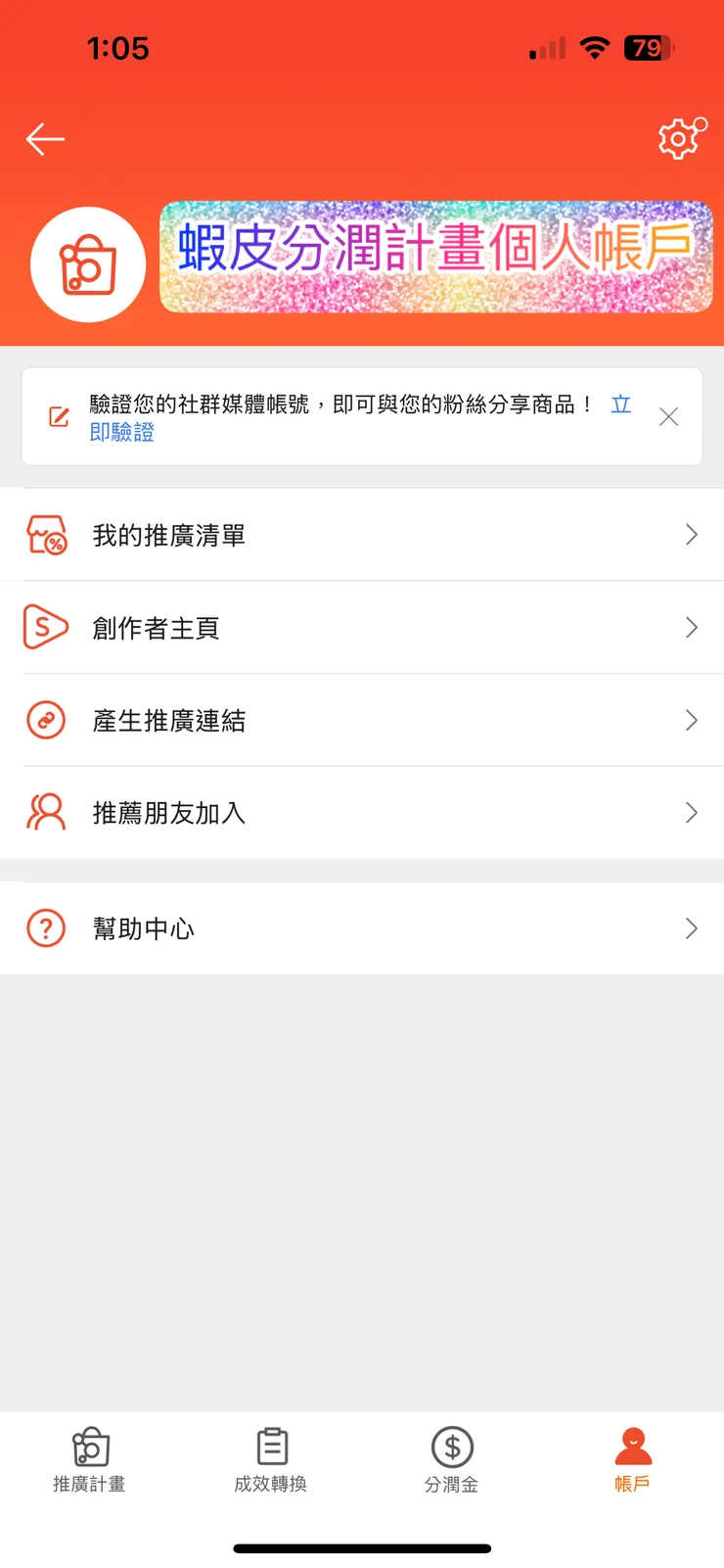 蝦皮分潤計畫個人帳戶