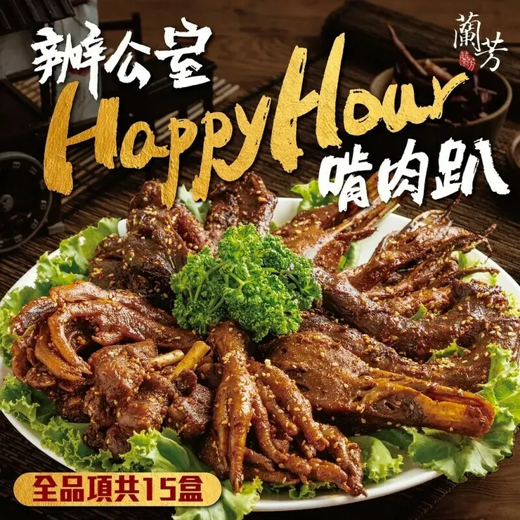 蘭芳花椒滷味推薦組合:辦公室happyhour啃肉趴