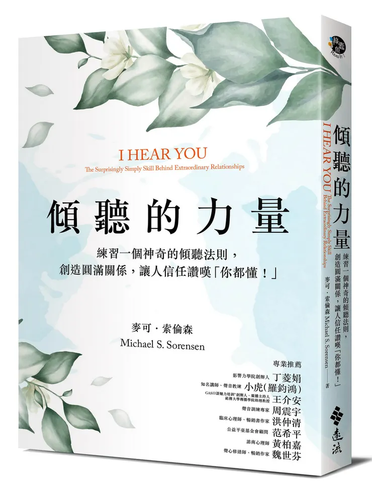 傾聽的力量:練習一個神奇的傾聽法則,創造圓滿關係,讓人信任讚嘆「你都懂!」;出版社:遠流
