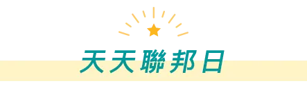 天天聯邦日