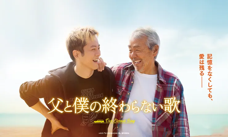  父と僕の終わらない歌（2025）