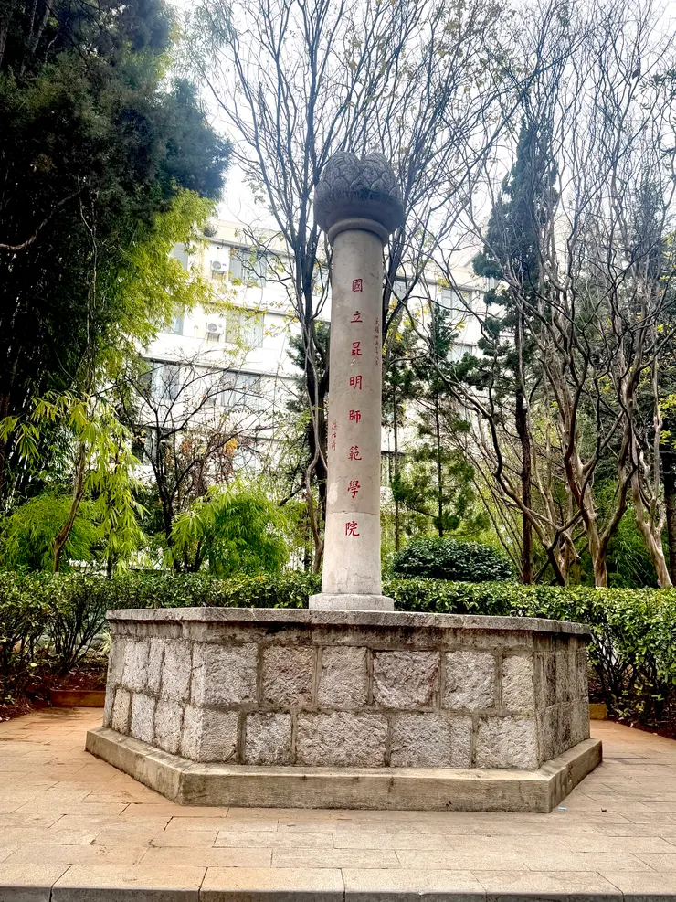 國立昆明師範學院紀念碑