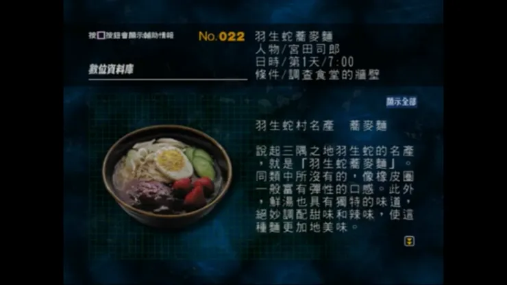 死魂曲遊戲畫面，數位資料庫022，羽生蛇蕎麥麵