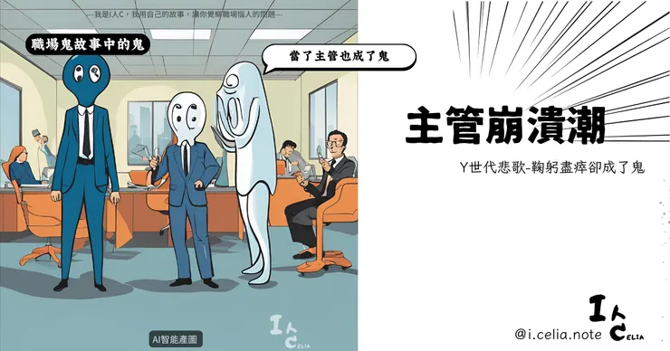 Y世代悲歌：鞠躬盡瘁，卻被無情裁員！