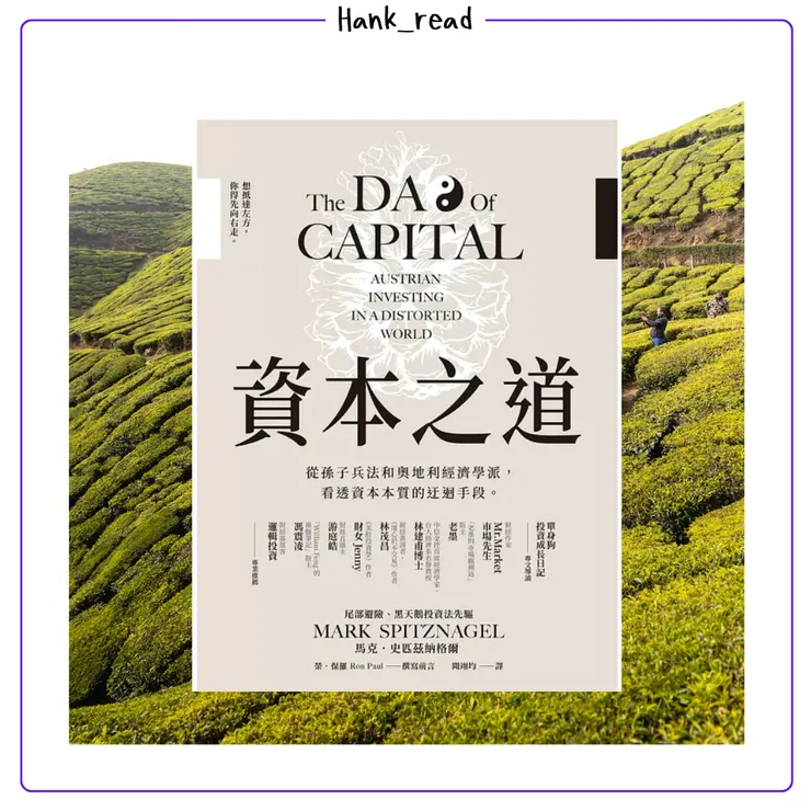資本之道：從孫子兵法到奧地利經濟學派，看透資本本質的迂迴手段