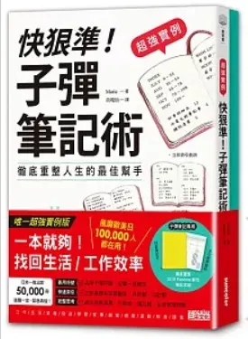 快狠準！子彈筆記術